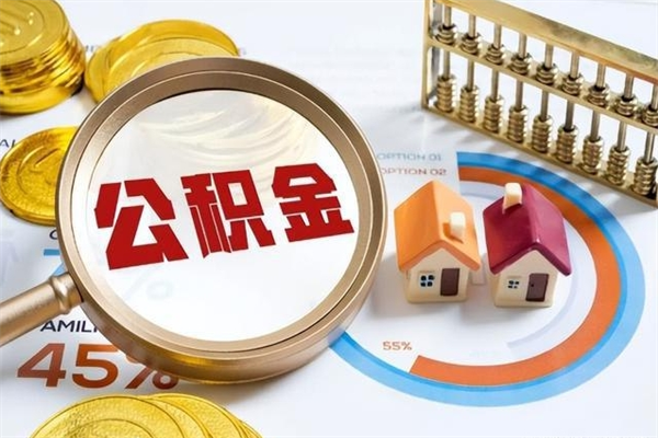 灌云公积金怎么提取